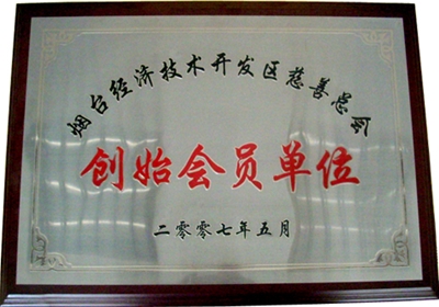 2007年5月烟台经济开发区慈善总会创始会员单位