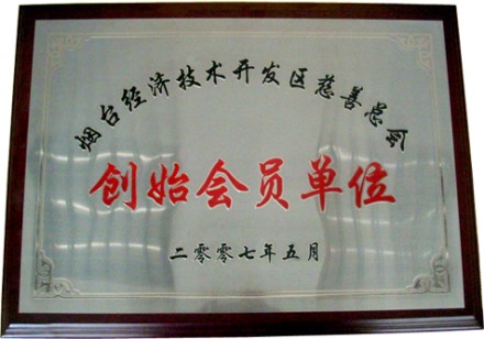 2007年5月烟台经济开发区慈善总会创始会员单位