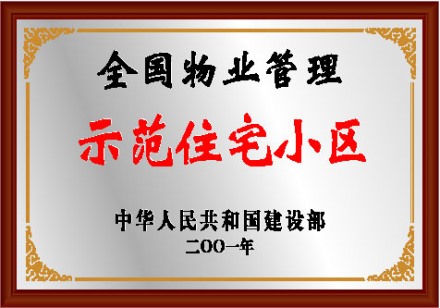 全国物业管理示范住宅小区