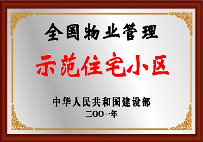 全国物业管理示范住宅小区
