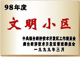 98年度文明小区