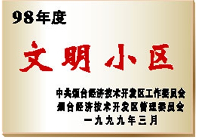 98年度文明小区